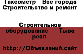 Тахеометр - Все города Строительство и ремонт » Строительное оборудование   . Тыва респ.